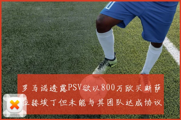 罗马诺透露PSV欲以800万欧买断萨拉赫埃丁但未能与其团队达成协议