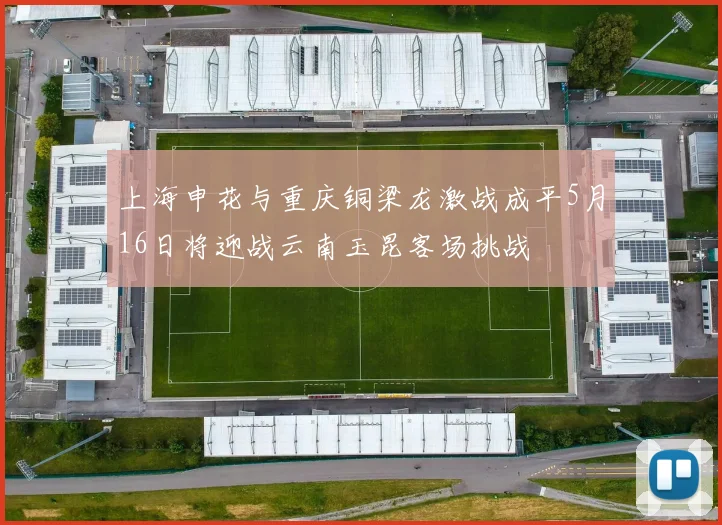 上海申花与重庆铜梁龙激战成平5月16日将迎战云南玉昆客场挑战